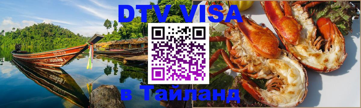 Электронная виза DTV в Тайланд Душанбе 