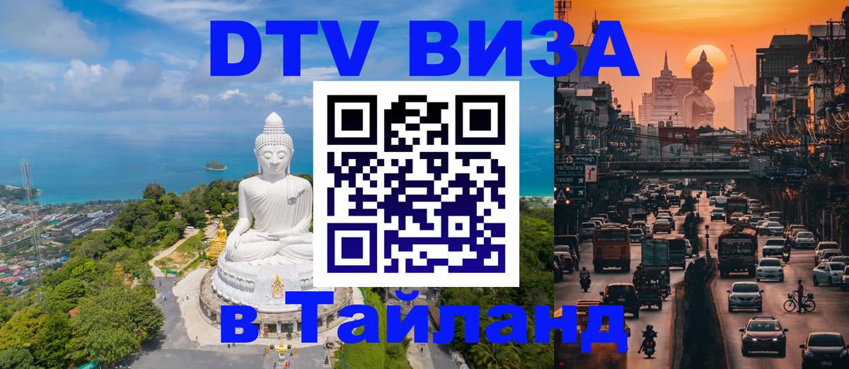 ДТВ виза в Таиланд 